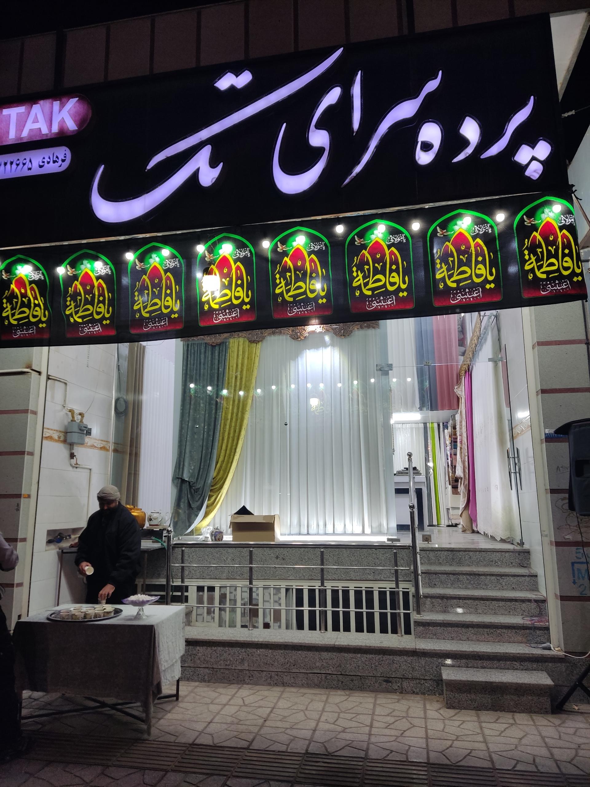 عکس پرده سرای تک 