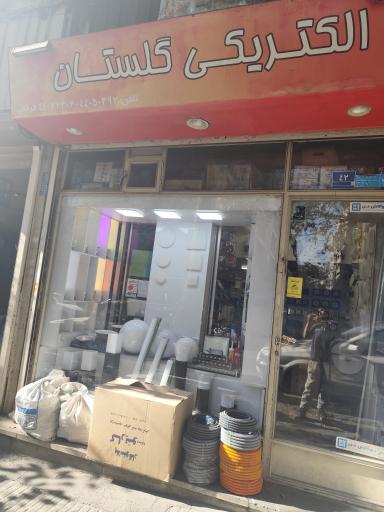 عکس الکتریکی گلستان 