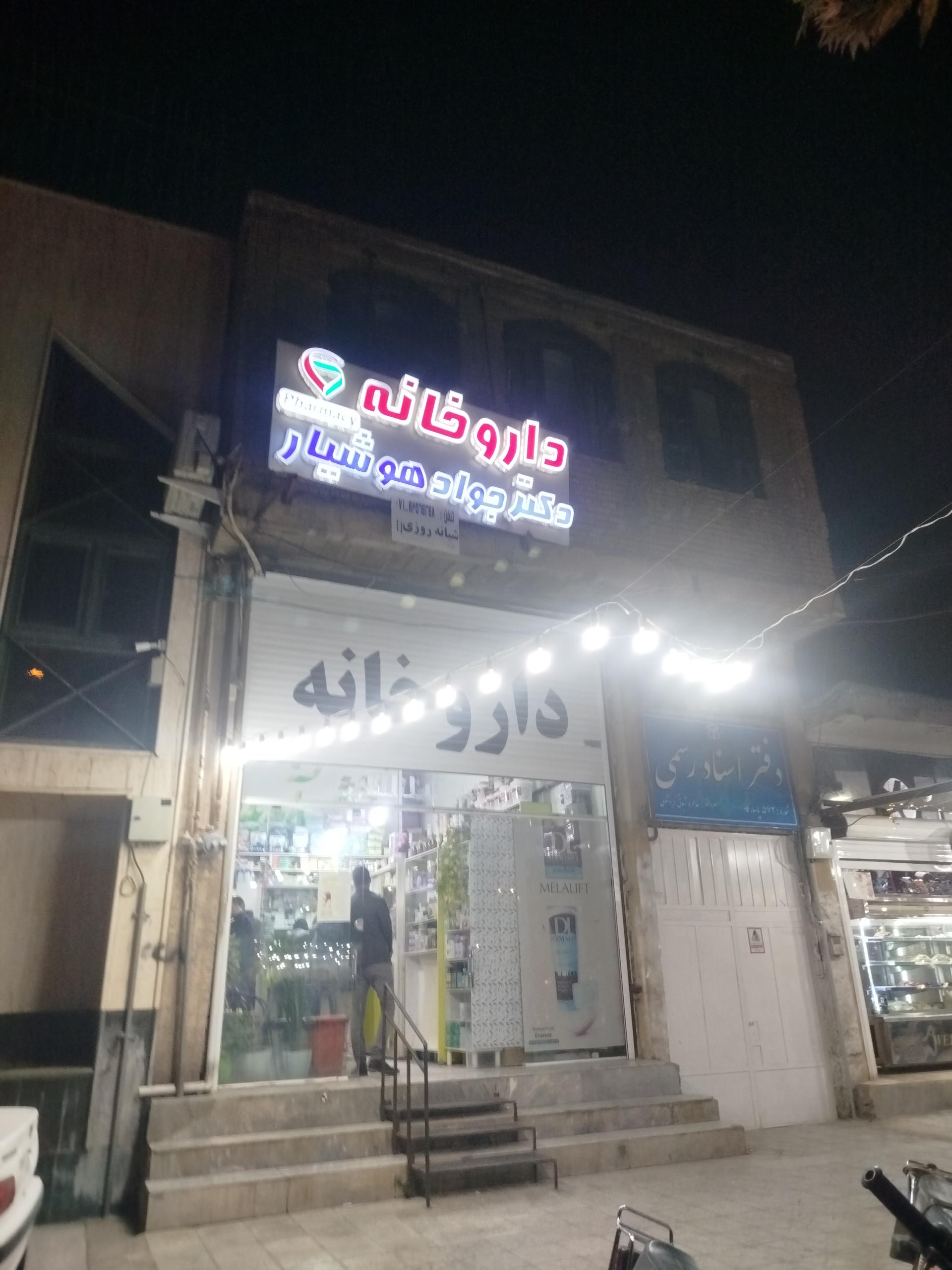 عکس داروخانه دکتر جواد هوشیار
