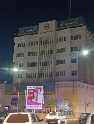 عکس بانک ملی ایران
