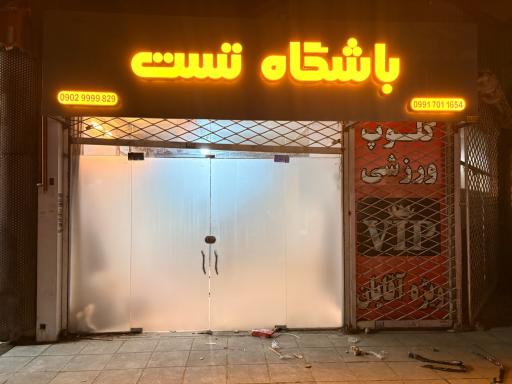 عکس باشگاه بدنسازی تست