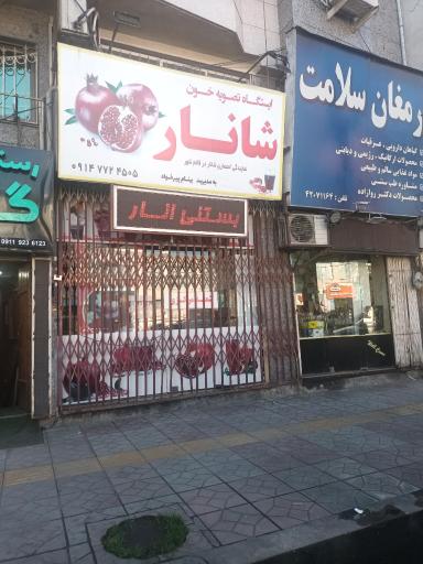 عکس شانار مرکزی 