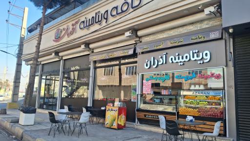 عکس ویتامینه آذران