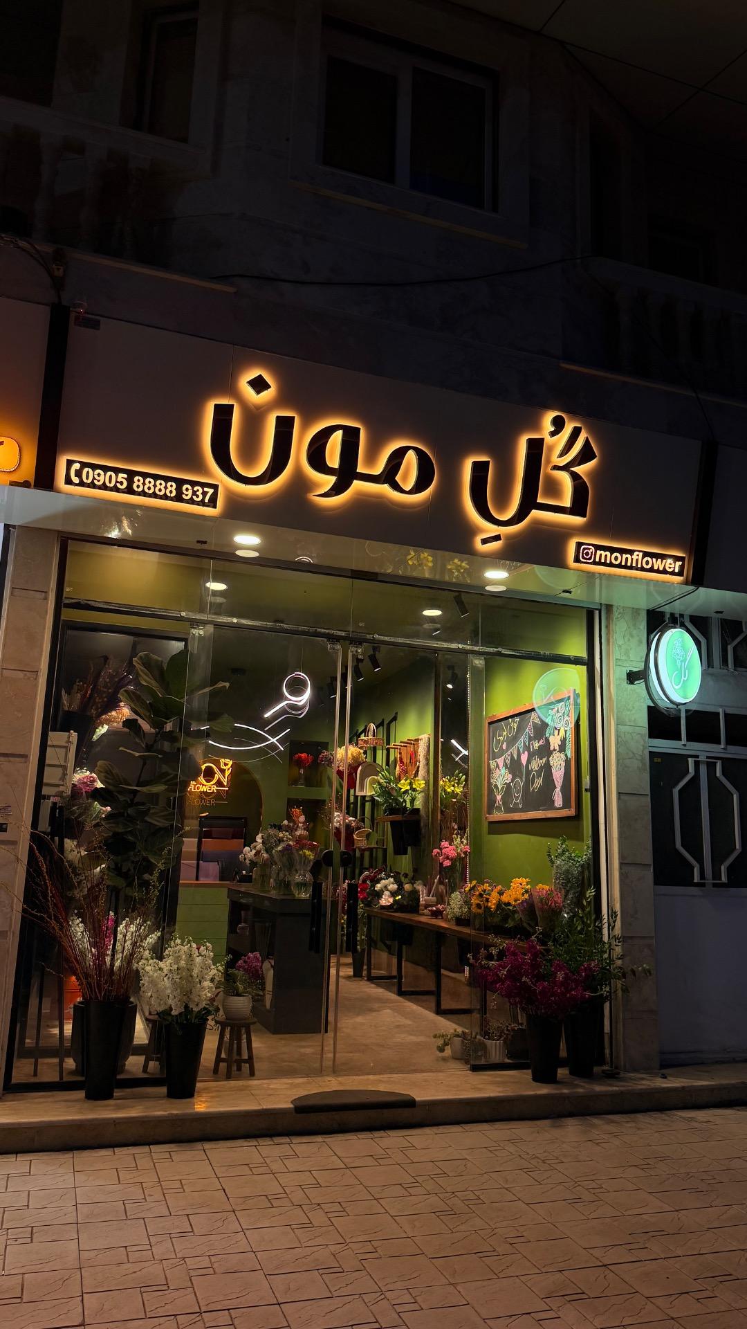 عکس گل فروشی گل مون