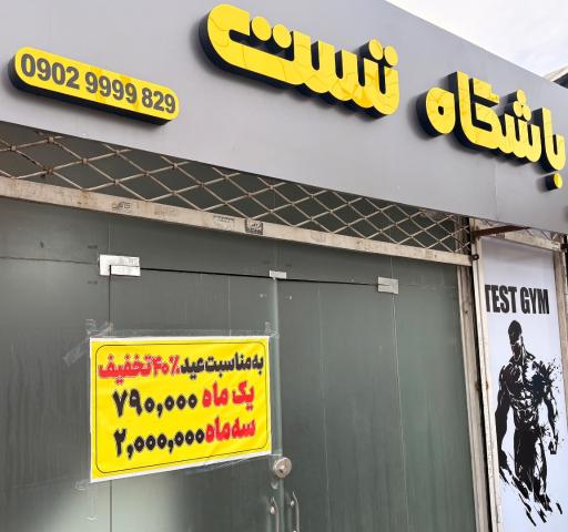 عکس باشگاه بدنسازی تست