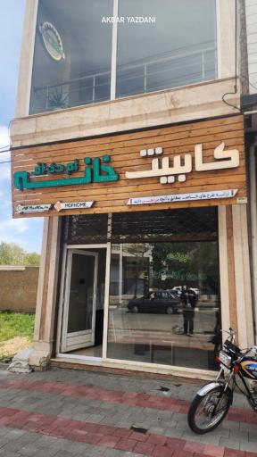 عکس کابینت خانه ام‌ دی‌ اف