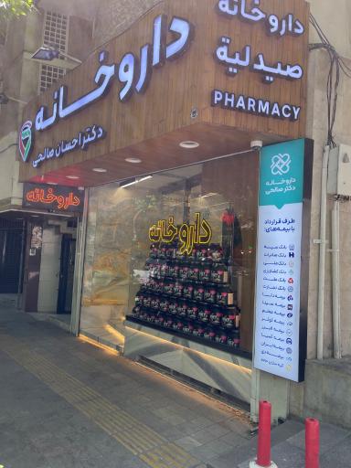 عکس داروخانه دکتر احسان صالحی