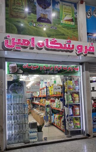 فروشگاه امین