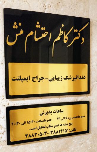 دکتر کاظم احتشام منش