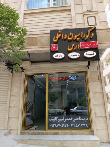 دکوراسیون داخلی ارس