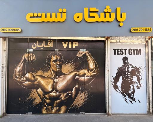 باشگاه بدنسازی آقایان تست