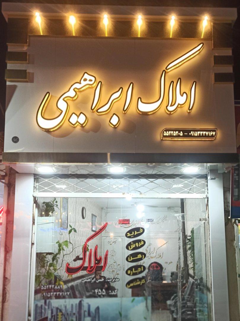عکس املاک ابراهیمی 