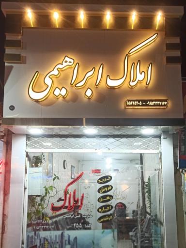عکس املاک ابراهیمی 
