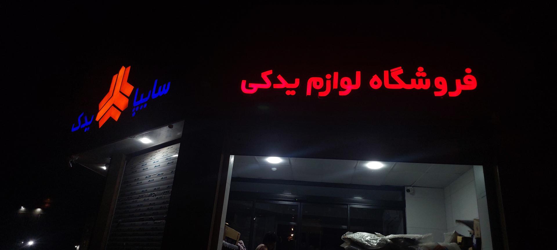 عکس سايپا یدک رضایی