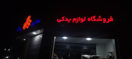 عکس سايپا یدک رضایی