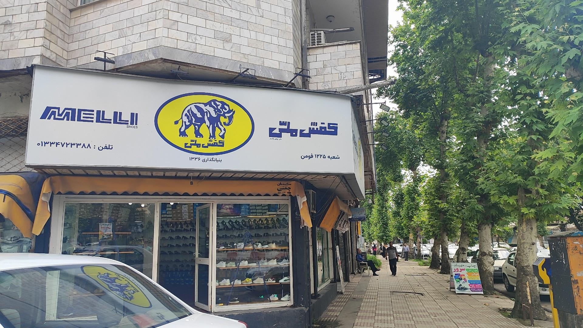 عکس کفش ملی شعبه فومن