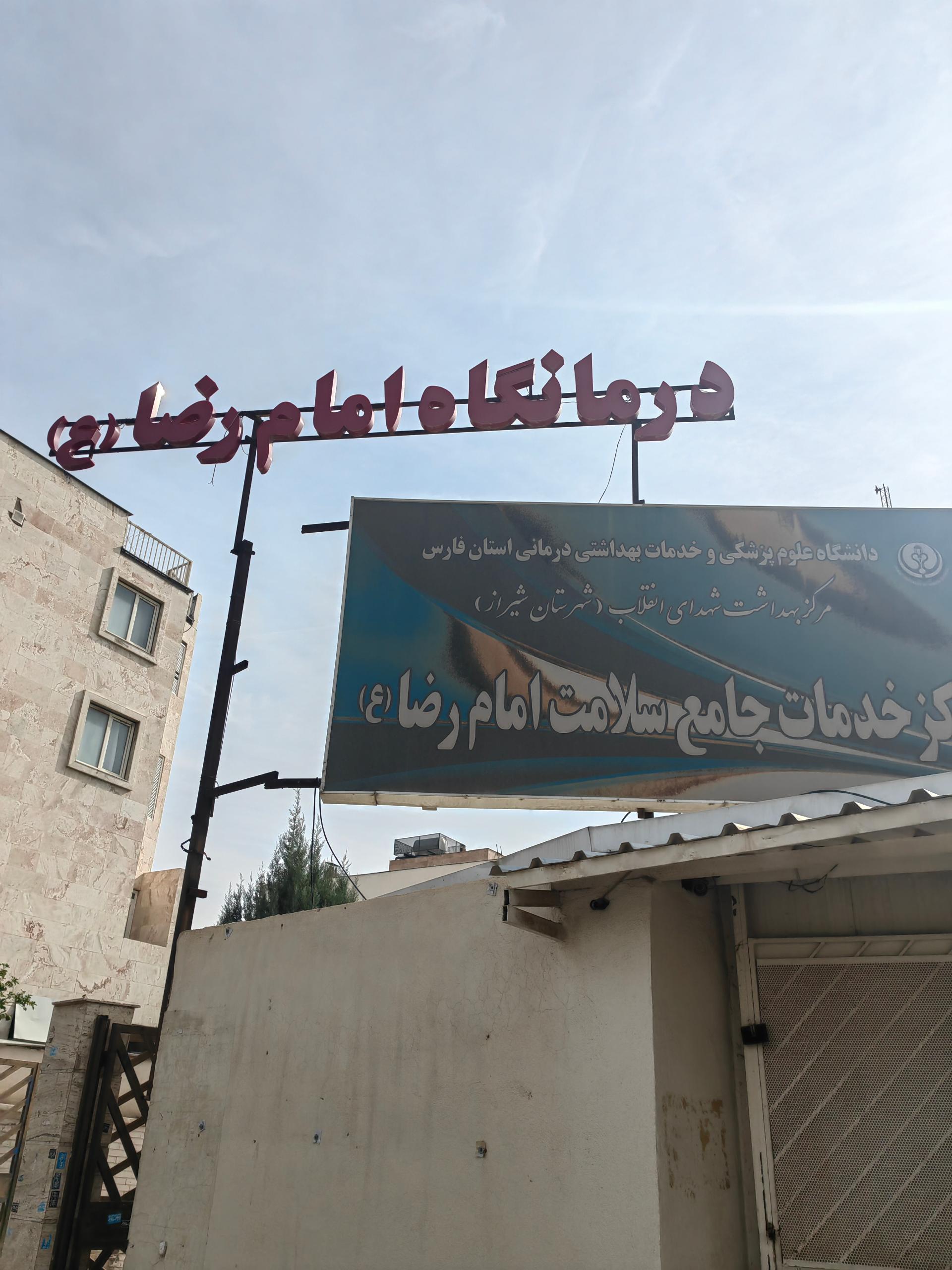 درمانگاه امام رضا (مبعث، شیراز) نقشه نشان