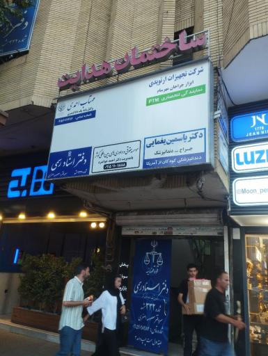 عکس ساختمان هدایت