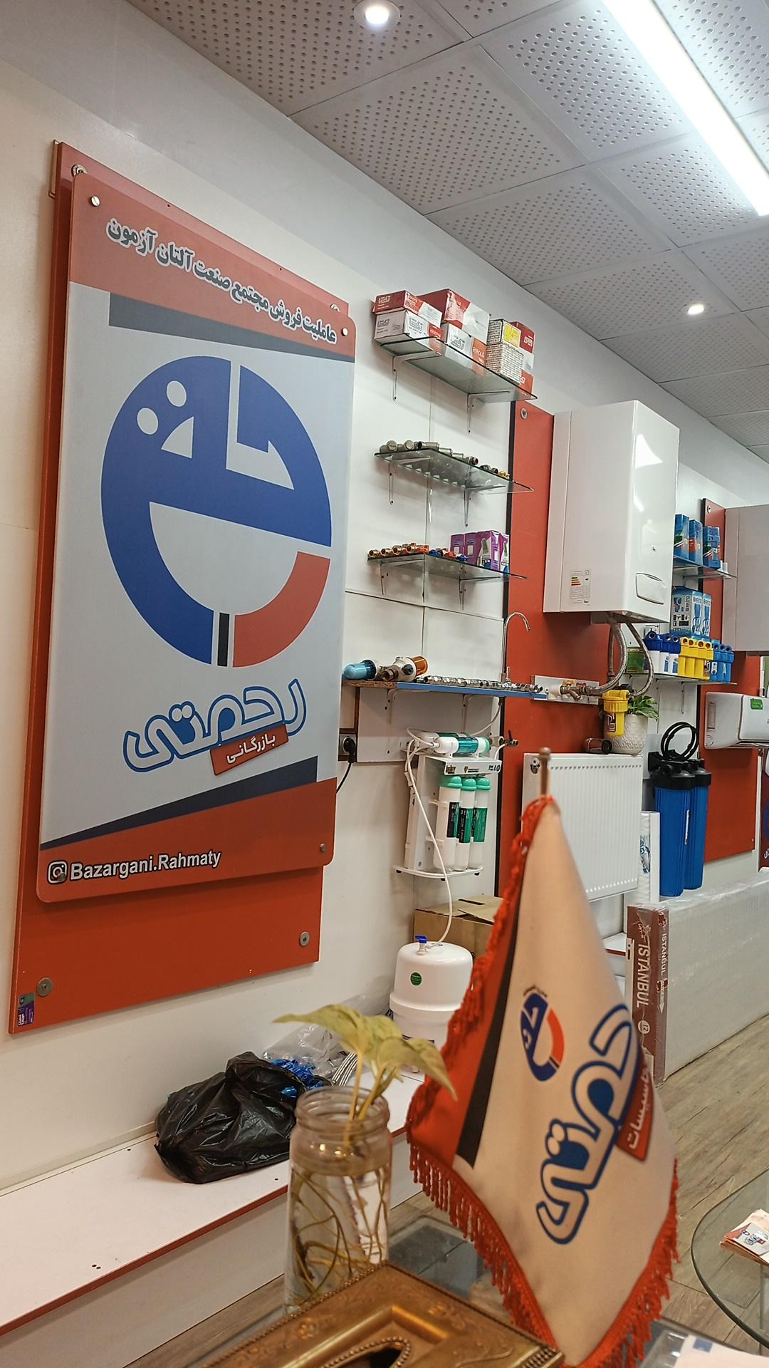 عکس بازرگانی تاسیسات رحمتی