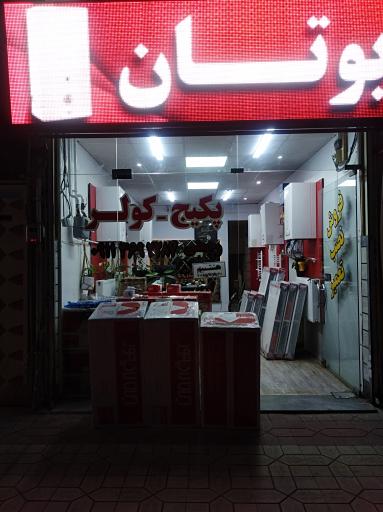 عکس بازرگانی تاسیسات رحمتی