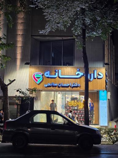 عکس داروخانه دکتر احسان صالحی