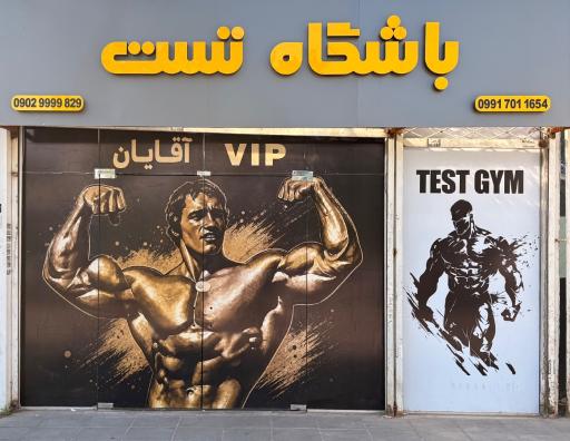 عکس باشگاه بدنسازی آقایان تست
