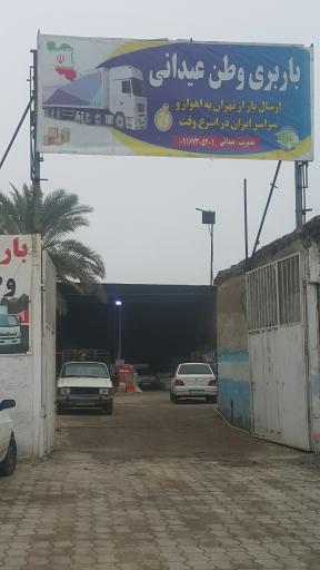 عکس باربری وطن - عیدانی