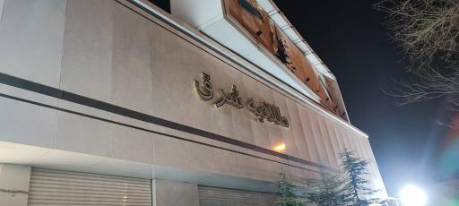 عکس فروشگاه طلائیه شرق