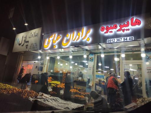 عکس هایپر میوه برادران عباسی