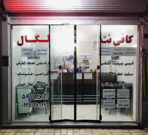 کافی نت لگال 