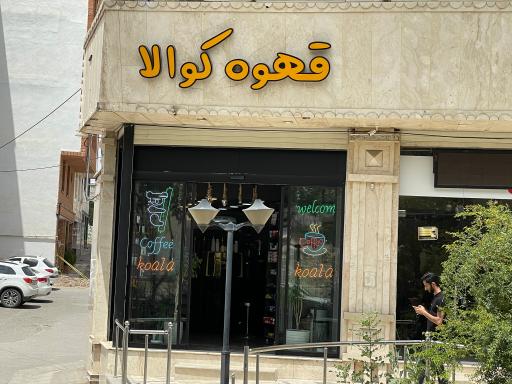 عکس قهوه کوآلا