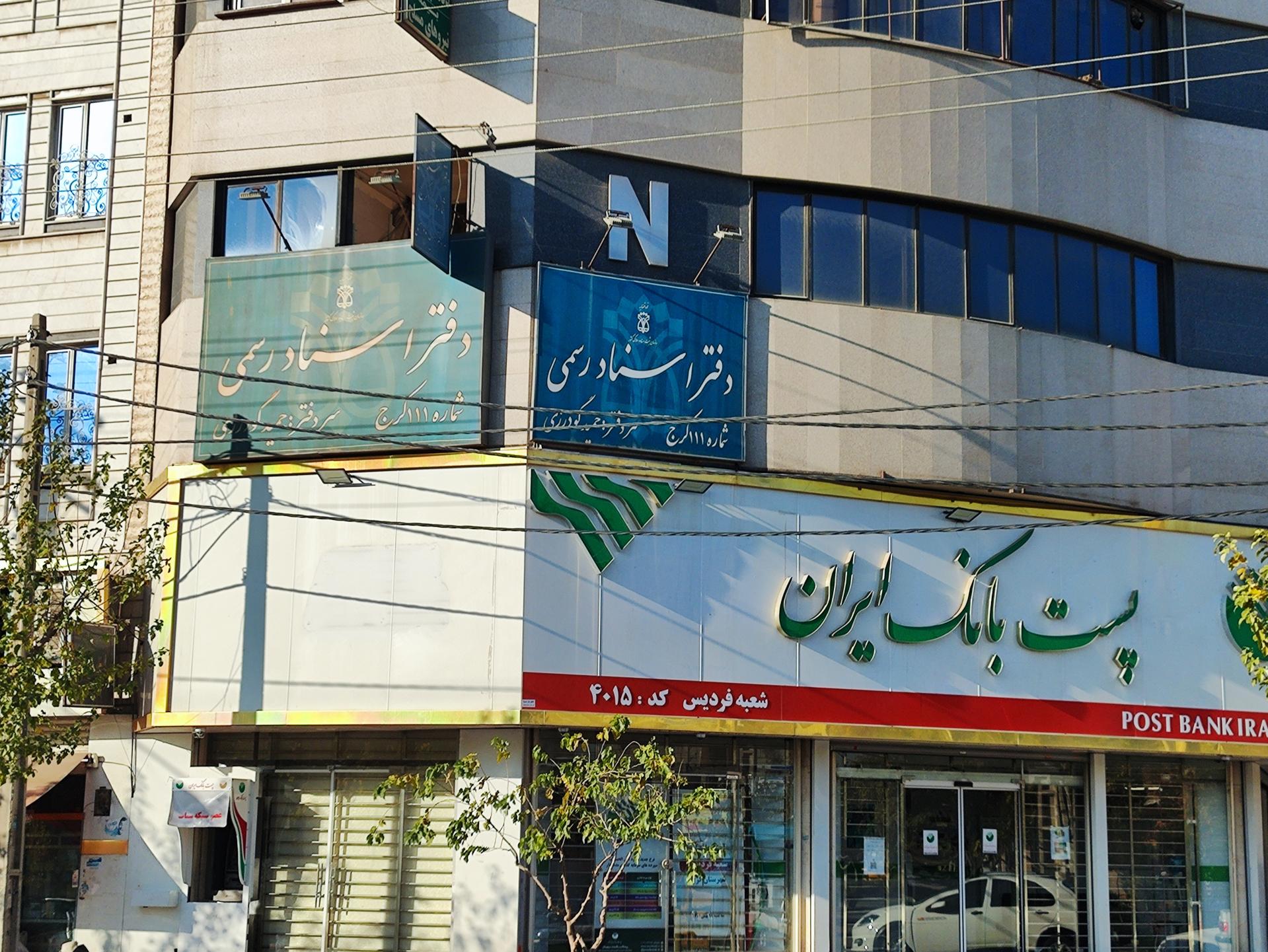 عکس دفترخانه ۱۱۱ کرج