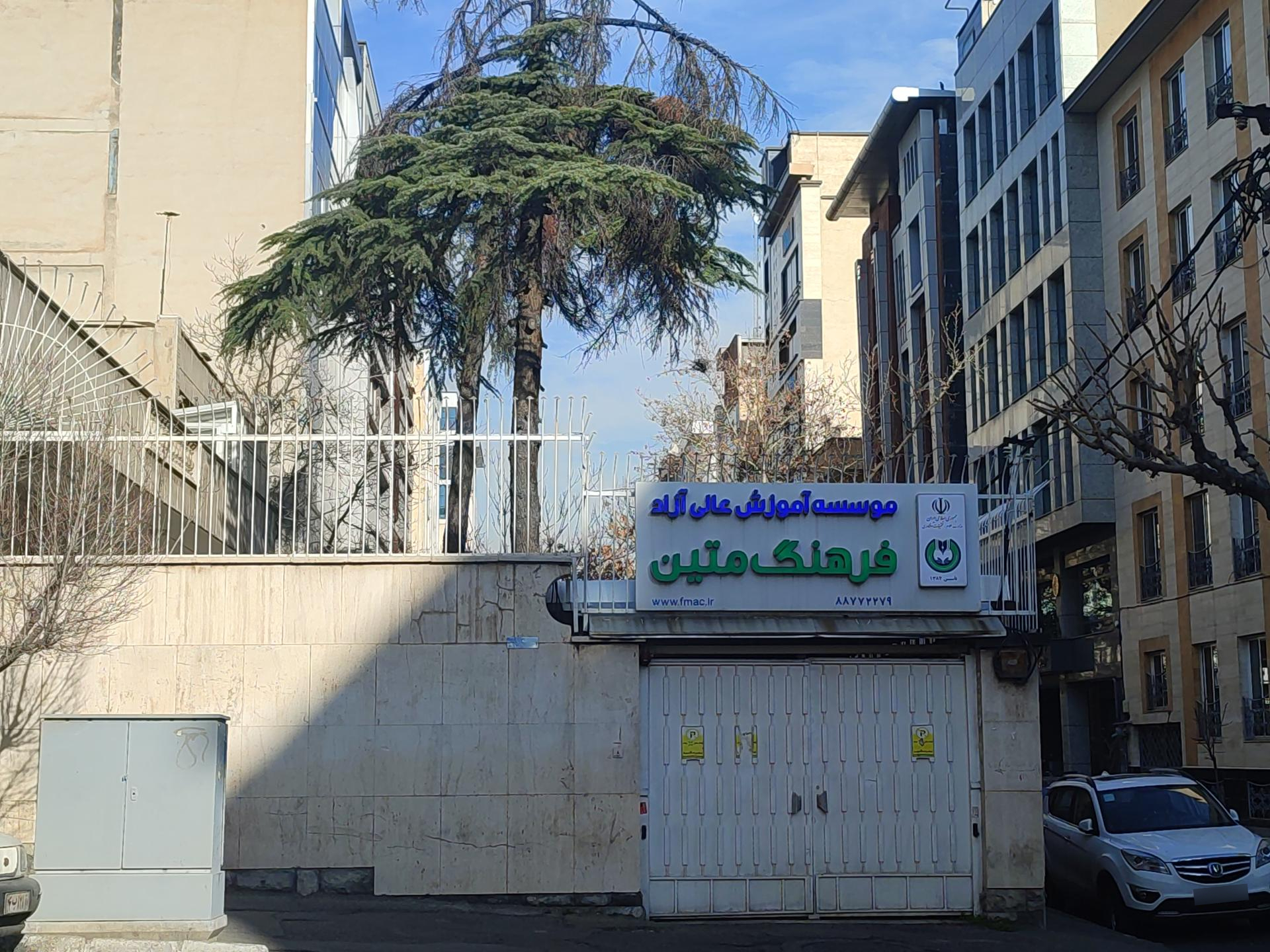 عکس موسسه آموزش عالی فرهنگ متین