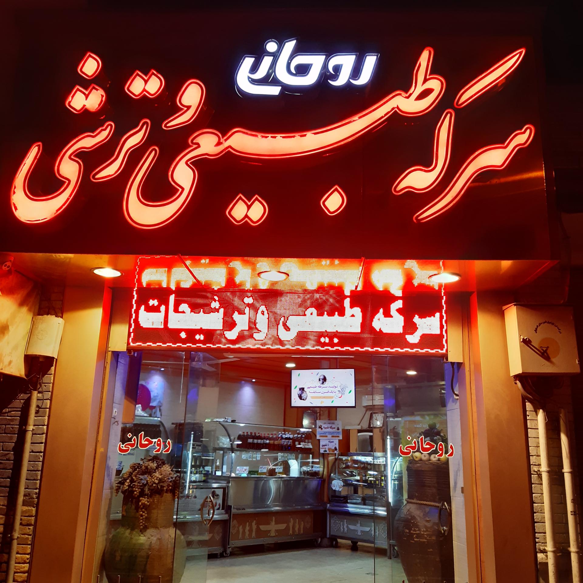 عکس سرکه طبیعی و ترشیجات روحانی