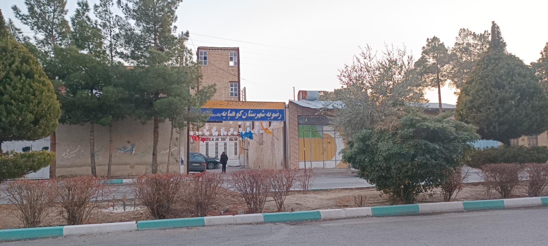 عکس رضویه شهرستان کوهپایه