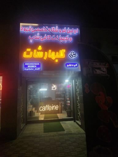 عکس کافی شاپ و فروشگاه تجهیزات قهوه گلبهار شات