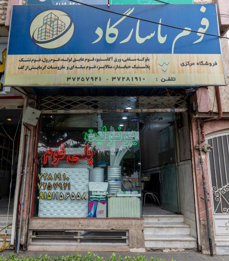 عکس ایمن فوم پاسارگاد شرق