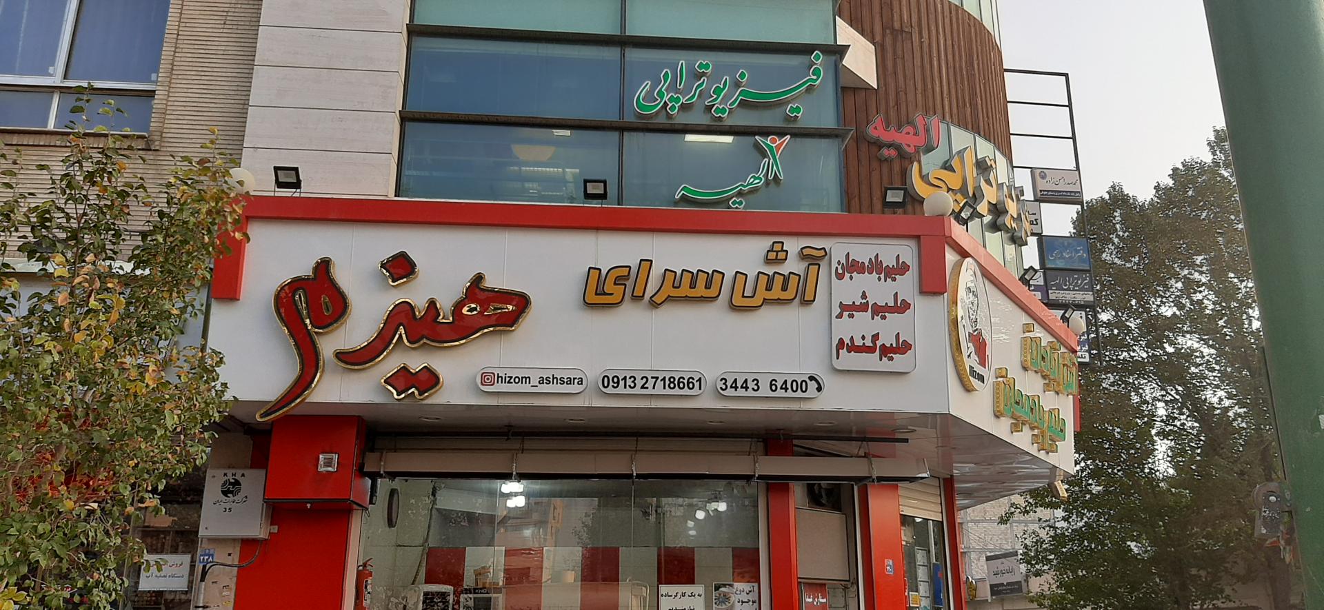 عکس آش سرای هیزم