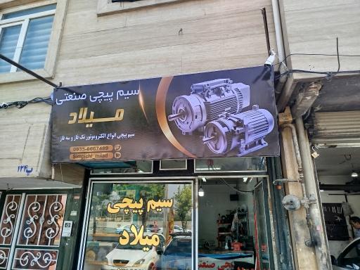 سیم پیچی میلاد