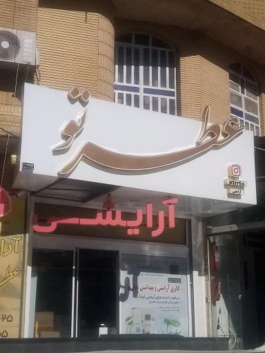 عکس آرایش بهداشتی عطر تو Atrrto