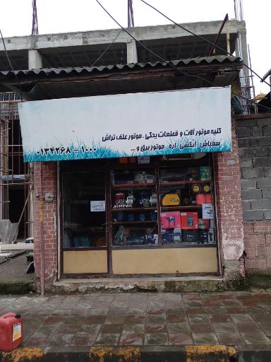 عکس فروشگاه لوازم کشاورزی و ابزار آلات صنعتی کلاچای