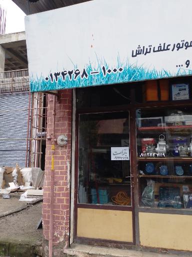 عکس فروشگاه لوازم کشاورزی و ابزار آلات صنعتی کلاچای