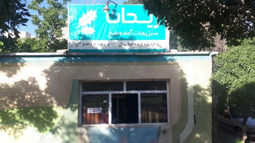 عکس سبزیجات ریحان