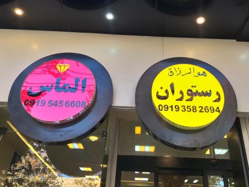 عکس رستوران الماس
