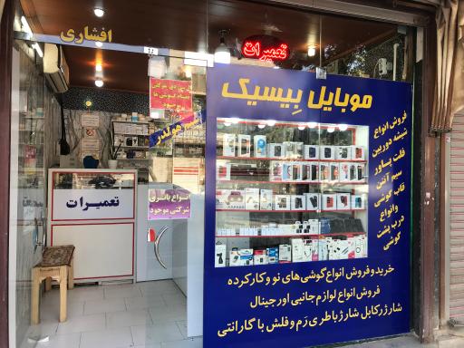 موبایل بیسیک