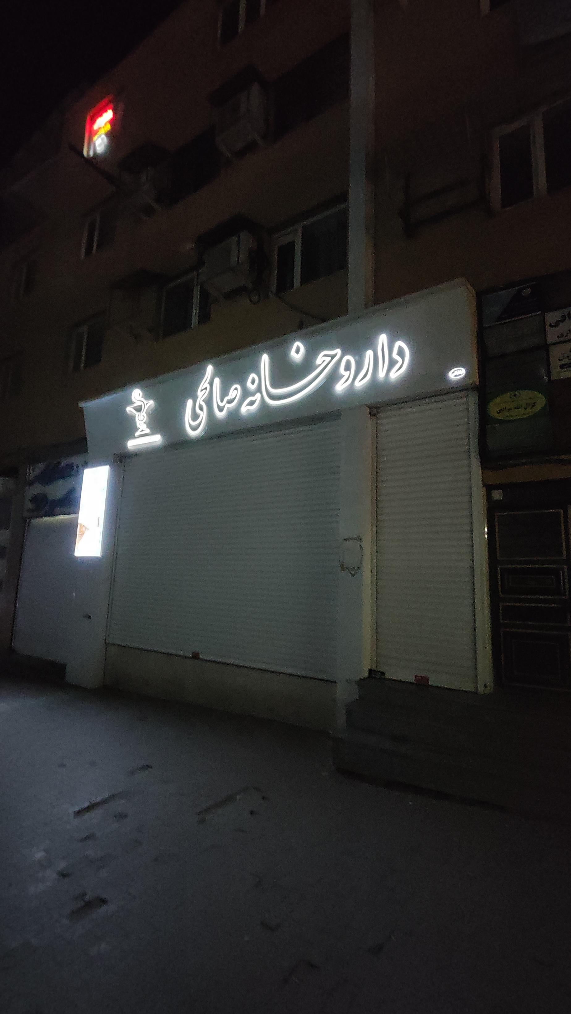 عکس داروخانه صالحی