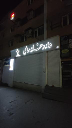 داروخانه صالحی