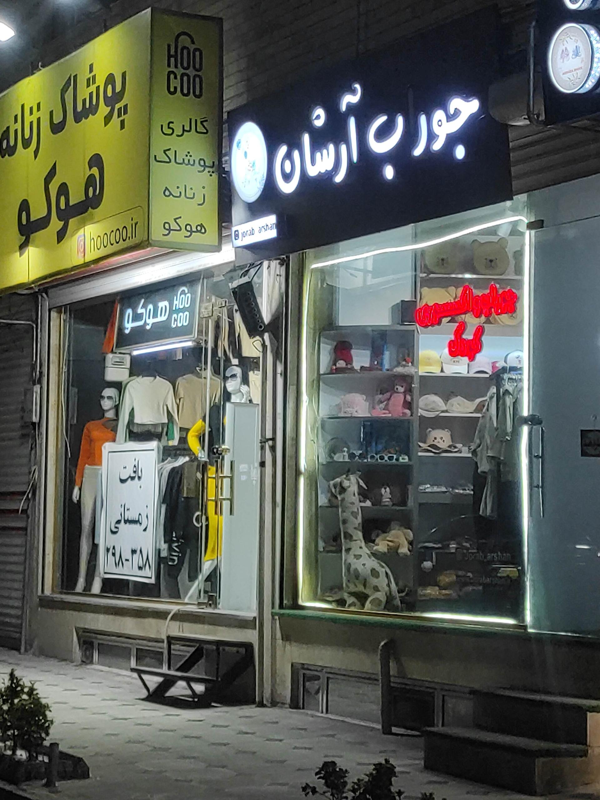 عکس فروشگاه جوراب آرشان