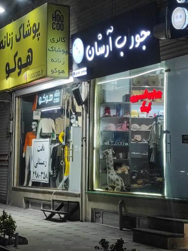 عکس فروشگاه جوراب آرشان