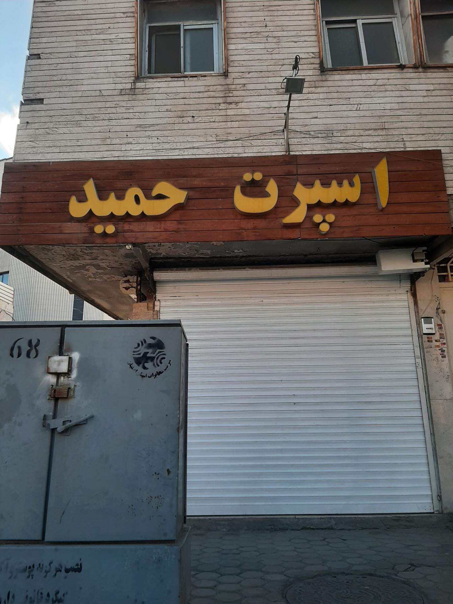 عکس اسپرت حمید